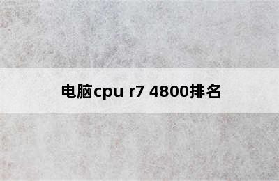 电脑cpu r7 4800排名